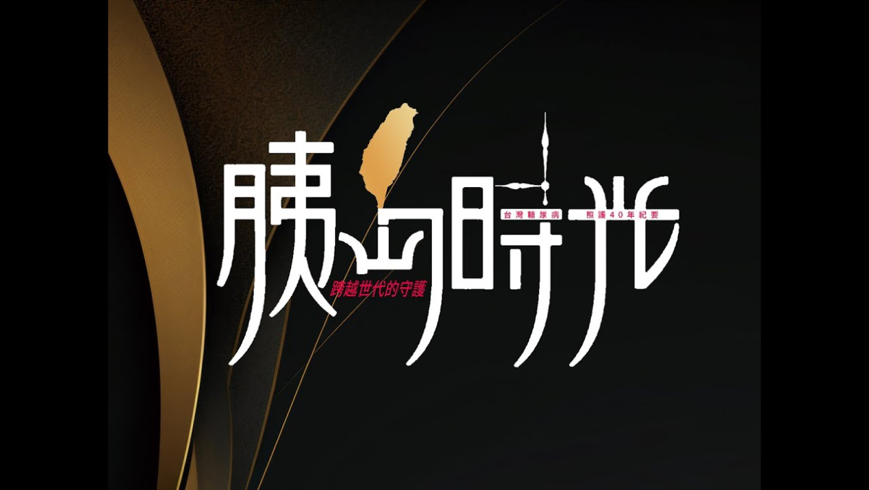 Embedded thumbnail for 糖尿病照護大事記【胰島時光】