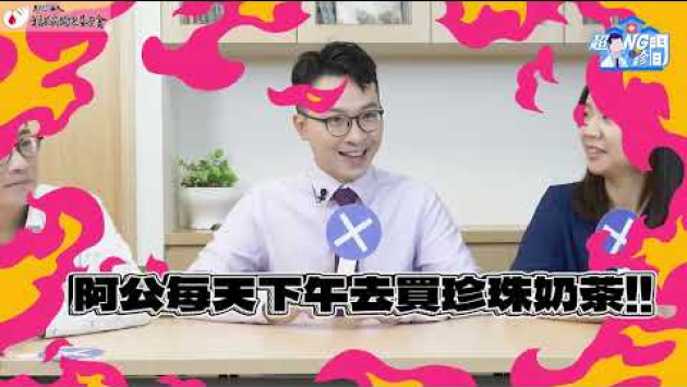 Embedded thumbnail for 【超NG診間】EP 4