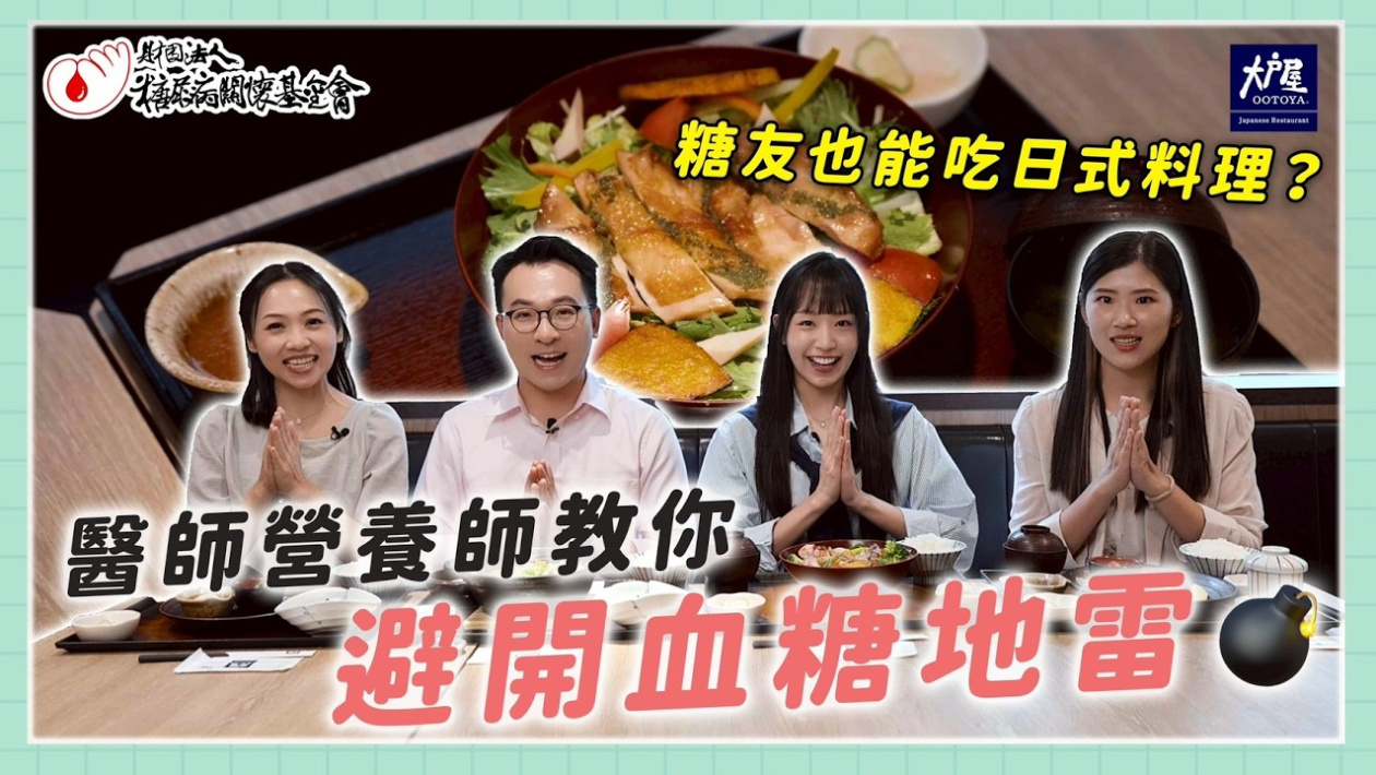 Embedded thumbnail for 寶妮糖友日常來了!【醫師帶你專業吃外食】EP14日式料理糖友健康吃 feat. 大戶屋 X 糖友寶妮