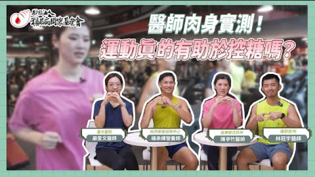 Embedded thumbnail for 運動完血糖反而升高?醫師肉身實測快來看【醫師帶你專業吃外食】EP12 運動真的有助於控糖嗎 feat. 楊承樺運動營養師
