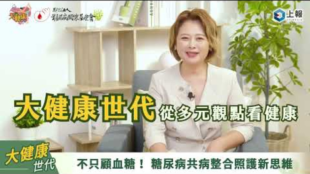 Embedded thumbnail for 2025年關懷與支持對談系列【老年糖尿病】EP3 糖尿病不只「血糖」問題！從整合照護看見健康新思維