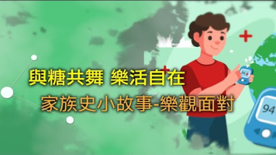 Embedded thumbnail for 【與糖共舞 樂活自在~糖尿病家族史系列】家族史小故事 樂觀面對