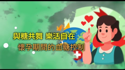 Embedded thumbnail for 【與糖共舞 樂活自在~妊娠糖尿病系列】懷孕期間的血糖控制