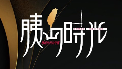 Embedded thumbnail for 【胰島時光】正片