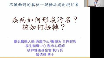 Embedded thumbnail for 談糖尿病刻板印象【疾病如何形成汙名?該如何扭轉?】