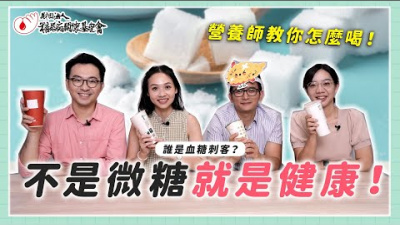 Embedded thumbnail for 誰是手搖當中的血糖刺客?【醫師帶你專業吃外食】EP13 不是微糖就是健康 feat.  周莒光醫師