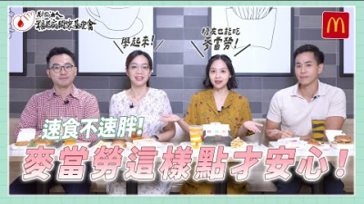 Embedded thumbnail for 【醫師帶你專業吃外食】EP11 速食不速胖麥當勞這樣點才安心 feat. 史考特醫師